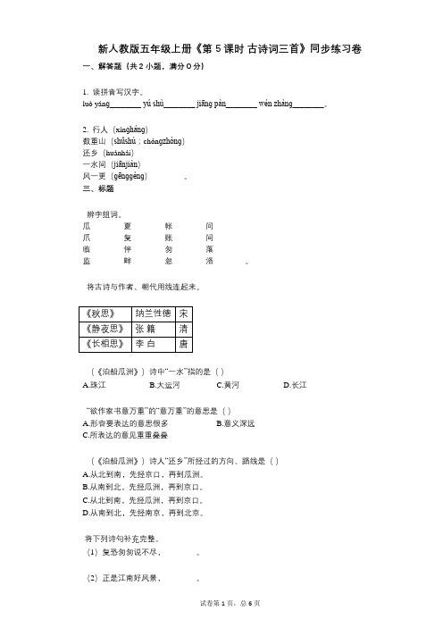 新人教版五年级上册《第5课时_古诗词三首》小学语文-有答案-同步练习卷
