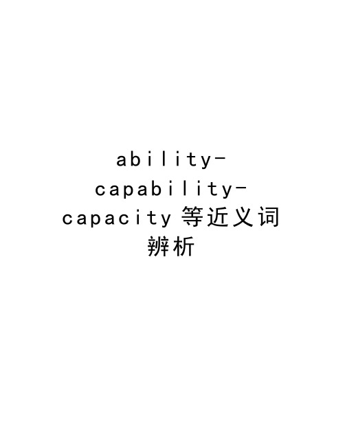ability-capability-capacity等近义词辨析教学文案