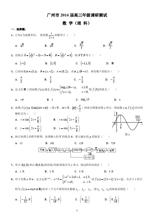 2014广州调研(理数)【含答案--全WORD--精心排版】
