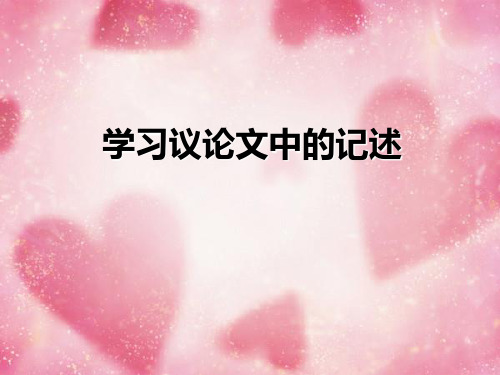 人教版高中语文必修三学习议论中的记叙课件PPT
