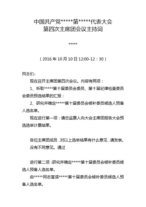 第十届党员代表大会主持词之第十四次会议