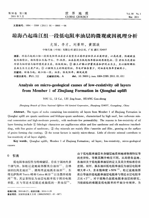 琼海凸起珠江组一段低电阻率油层的微观成因机理分析