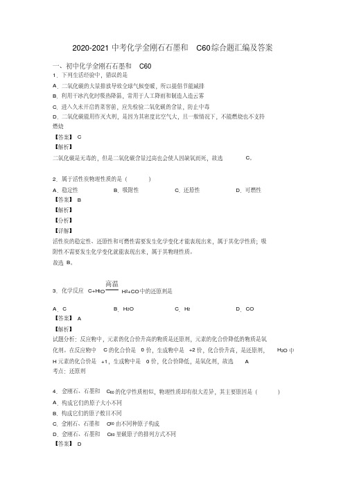 2020-2021中考化学金刚石石墨和C60综合题汇编及答案
