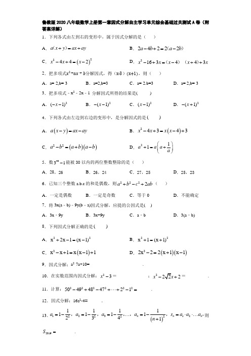 鲁教版2020八年级数学上册第一章因式分解自主学习单元综合基础过关测试A卷(附答案详解)