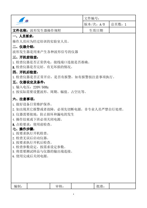 波形发生器操作规程