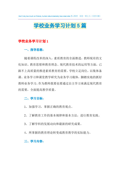 2021年学校业务学习计划5篇