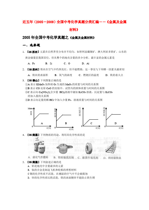 近五年(2005-)全国中考化学真题分类汇编――《金属及金属材料》(91页)知识点分析