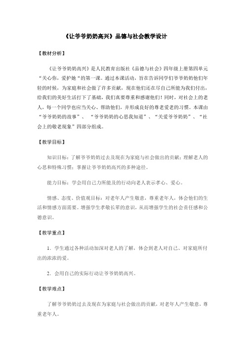 人教版小学品德与社会四年级上册《第四单元 关心你,爱护他 1 让爷爷奶奶高兴》教学设计_5