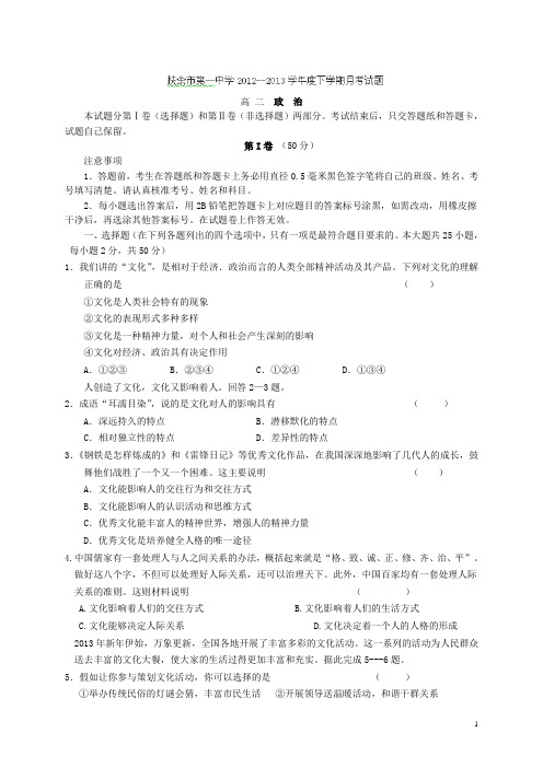 吉林省松原市扶余县第一中学12-13学年高二下学期第一次月考政治试题(附答案)