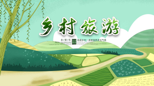 原创乡村旅乡村振兴PPT模板-版权可商用