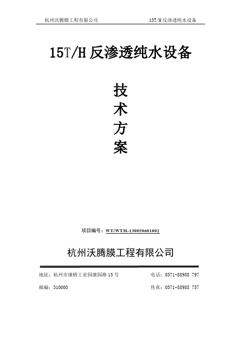 15T反渗透纯水设备技术文件