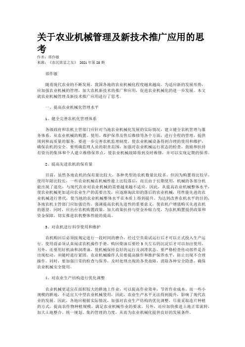 关于农业机械管理及新技术推广应用的思考
