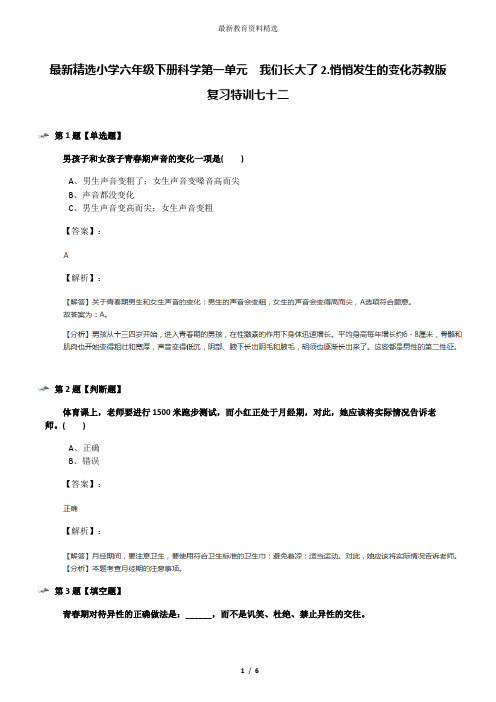最新精选小学六年级下册科学第一单元  我们长大了2.悄悄发生的变化苏教版复习特训七十二