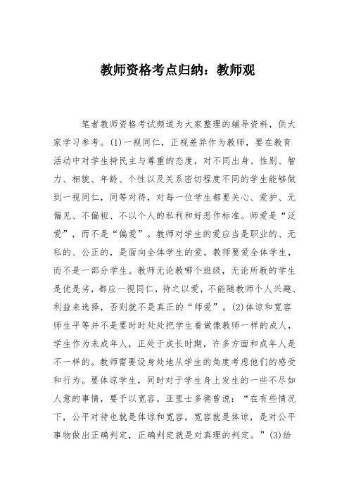 教师资格考点归纳：教师观