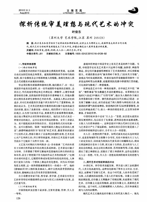 探析传统审美理想与现代艺术的冲突