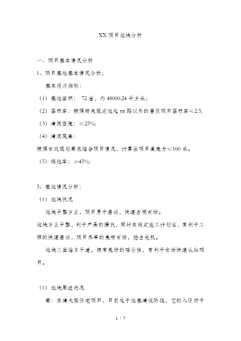 项目地块分析