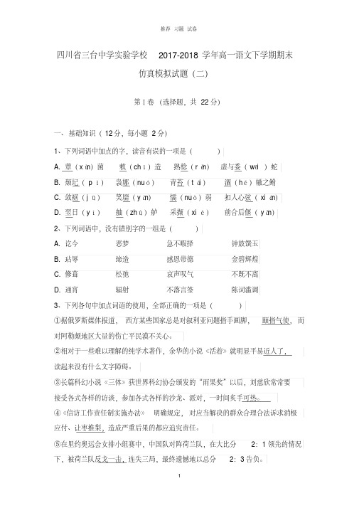 【推荐】四川省三台中学实验学校2017-2018学年高一语文下学期期末仿真模拟试题二.doc