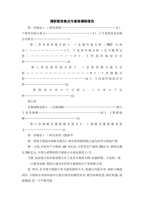 调研报告格式 今麦郎调研报告 精品