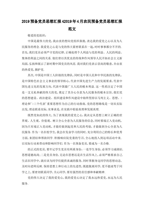 最新-2019预备党员思想汇报4 2019年4月农民预备党员思想汇报范文 精品