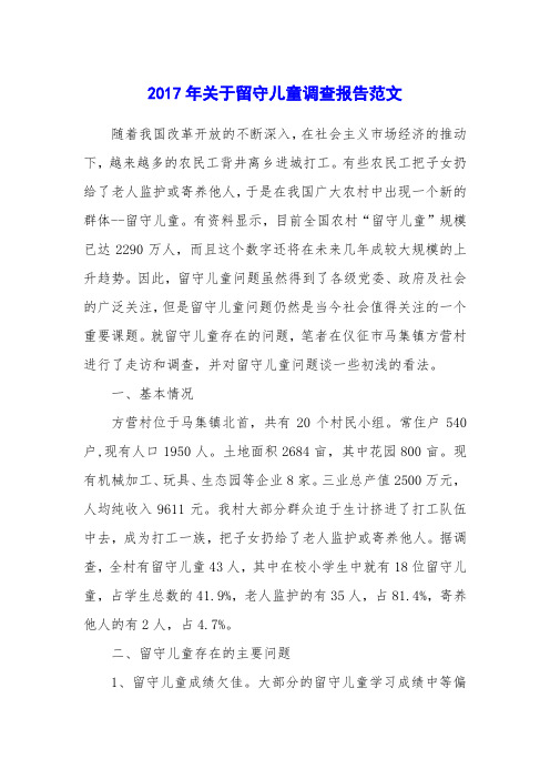 2017年关于留守儿童调查报告范文