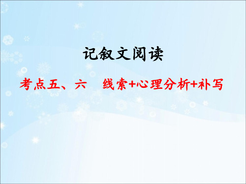 第五讲：线索+内容补写
