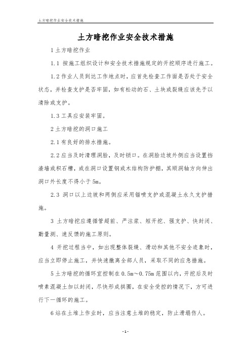 土方暗挖作业安全技术措施