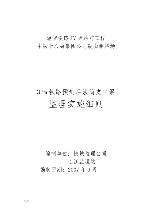 32m后张法铁路预制T梁监理实施研究细则