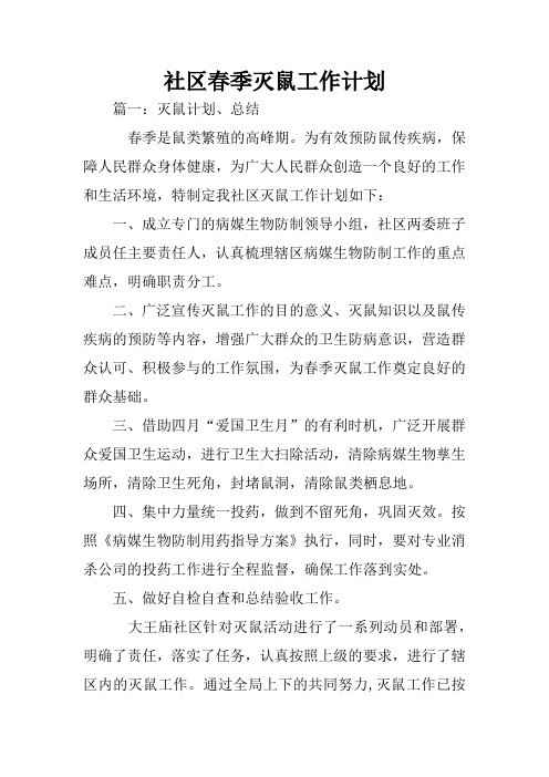社区春季灭鼠工作计划