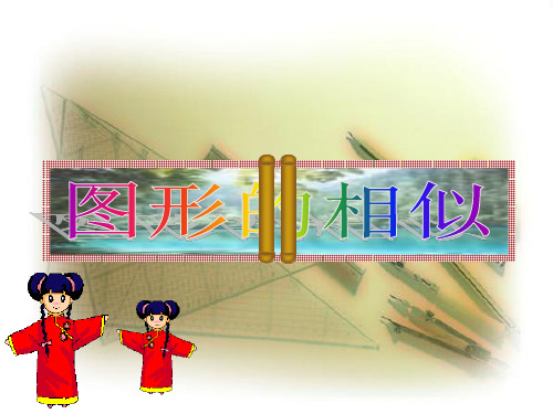 图形的相似(小结与复习1))
