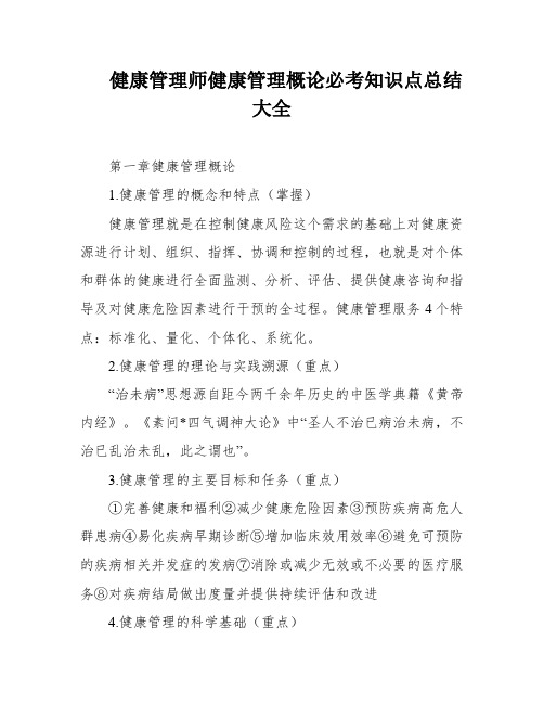 健康管理师健康管理概论必考知识点总结大全