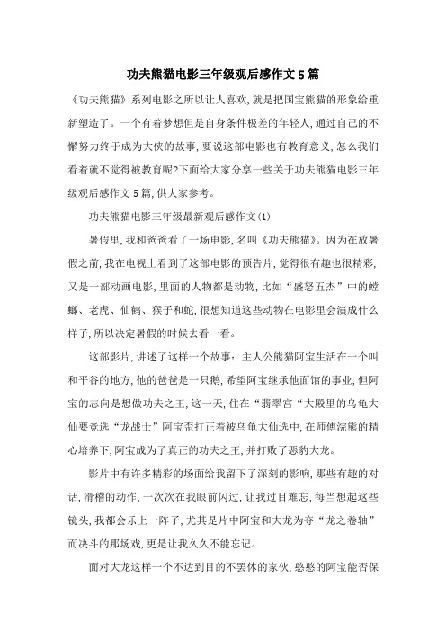 功夫熊猫电影三年级观后感作文5篇-最新范文