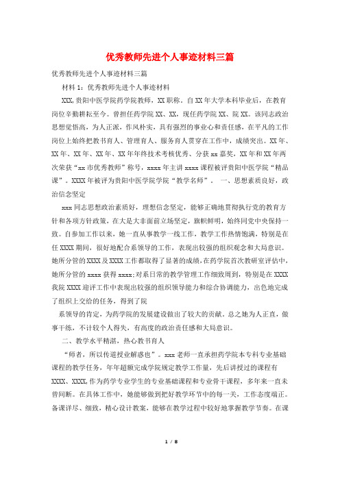 优秀教师先进个人事迹材料三篇