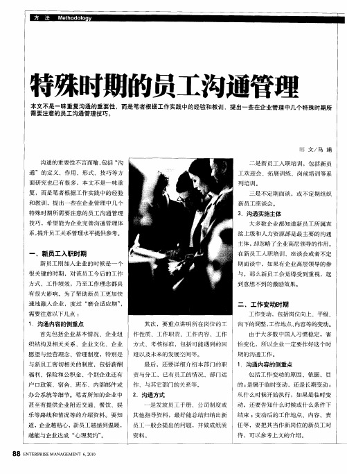 特殊时期的员工沟通管理