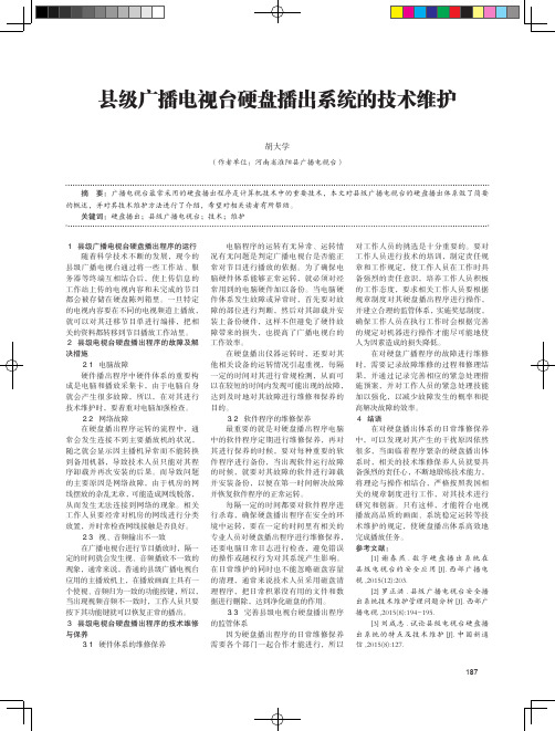 县级广播电视台硬盘播出系统的技术维护