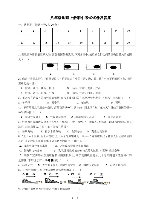 最新八年级地理上册期中考试试卷及答案