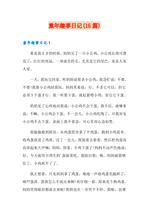 童年趣事日记(15篇)