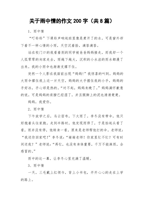 关于雨中情的作文200字(共8篇)_作文