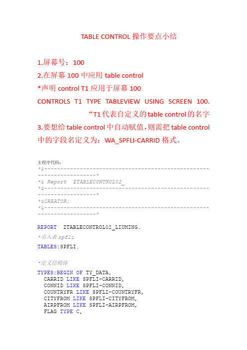 ABAP中使用TABLE CONTROL 显示数据以及操作要点小结：