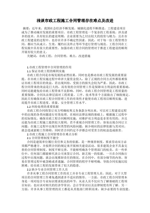 浅谈市政工程施工合同管理存在难点及改进