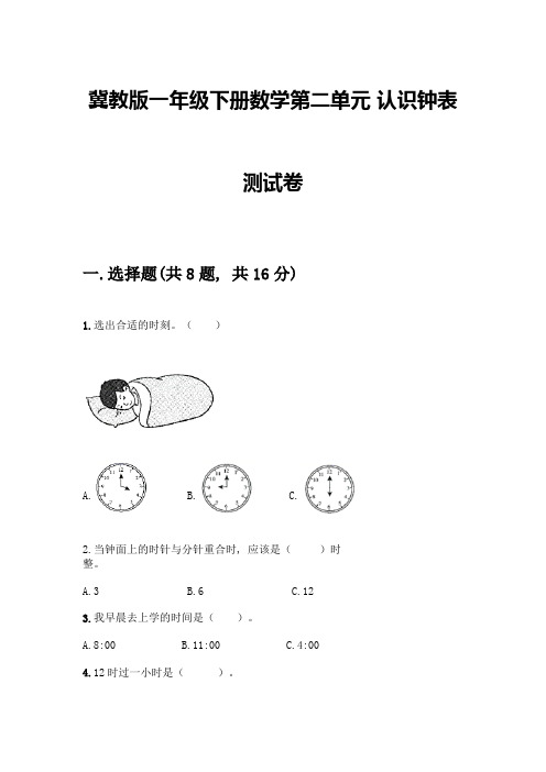 冀教版一年级下册数学第二单元-认识钟表-测试卷带答案(典型题)