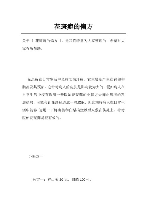 花斑癣的偏方