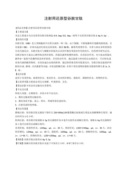 注射用还原型谷胱甘肽