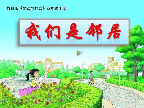 《4.我们是邻居课件》小学品德与社会教科版四年级上册16204.