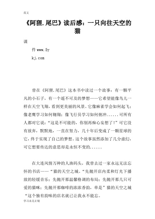 【范文】《阿狸.尾巴》读后感：一只向往天空的猫