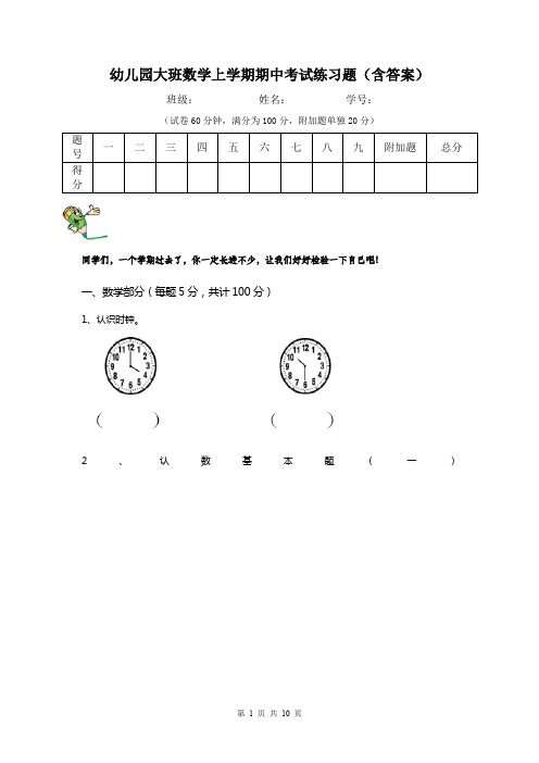 幼儿园大班数学上学期期中考试练习题(含答案)