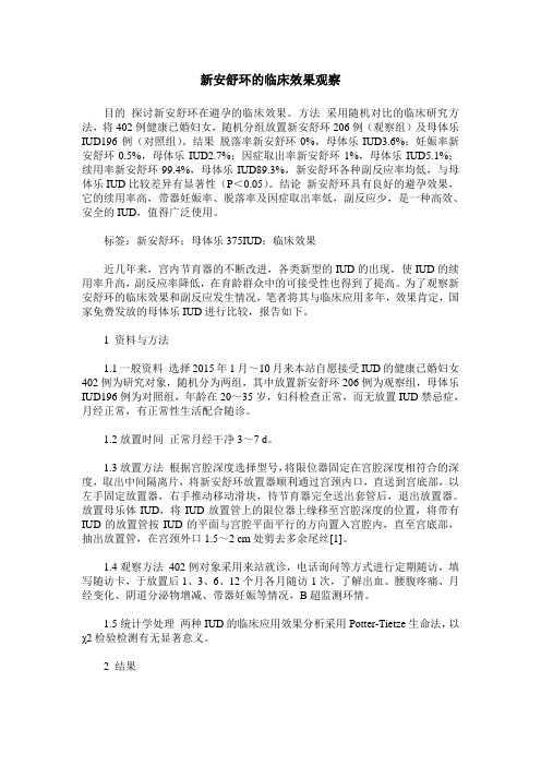 新安舒环的临床效果观察