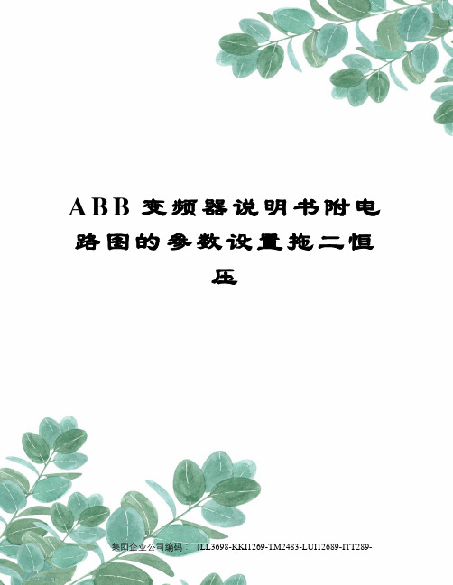 ABB变频器说明书附电路图的参数设置拖二恒压