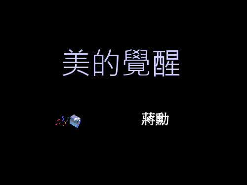 蒋勋：美的觉醒