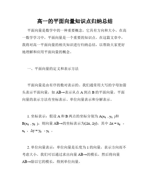 高一的平面向量知识点归纳总结