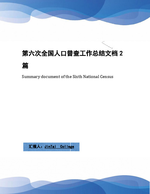 第六次全国人口普查工作总结文档2篇